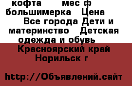 кофта 18-24мес.ф.Qvelli большимерка › Цена ­ 600 - Все города Дети и материнство » Детская одежда и обувь   . Красноярский край,Норильск г.